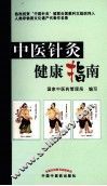 中医针灸健康指南