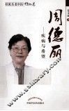 周德丽  疾病与希望