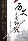 历史不忍细究
