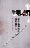 文化主体性与历史的主人  费孝通学术思想研究