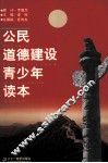 青少年道德建设读本  中学版