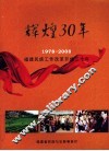 辉煌30年  1978-2008  福建民族工作改革开放三十年