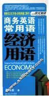 商务英语常用语  经济用语