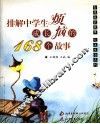 排解中学生成长烦恼的168个故事