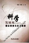 科学发展观理论探索与实践创新