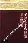 毛泽东工农联盟思想研究