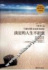 淡定的人生不寂寞  一部风靡全国滋润亿万心灵的暖心之作