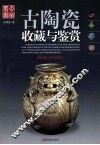 古陶瓷收藏与鉴赏  最新增订本彩图本