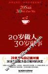 20岁做人，30岁做事