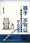 孩子  不可以  保护孩子家长必须知道的88个安全问题