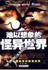 难以想象的怪异世界