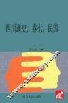 四川通史  卷7  民国