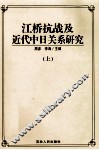 江桥抗战及近代中日关系研究  上