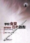 学校食堂管理教程