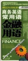 商务英语常用语  金融用语
