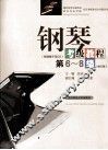 钢琴考级教程  第6-8级
