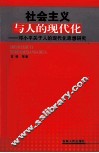 社会主义与人的现代化