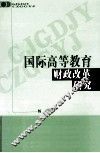 国际高等教育财政改革研究