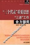 “三个代表”重要思想“三进”工作合力研究