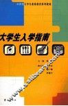 大学生入学指南