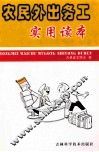 农民外出务工实用读本
