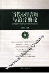 当代心理咨询与治疗概论