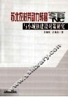 苏北农村劳动力转移与小城镇建设对策研究
