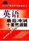 英语最后冲刺十套预测题