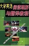 大学英语阅读理解与翻译教程