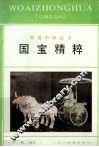 国宝精粹