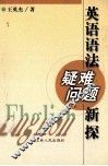 英语语法疑难问题新探