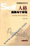 人格  自我与个体性