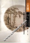 《文选》学与楚文化  纪念李善逝世1317周年国际学术研讨