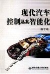 现代汽车控制及其智能化