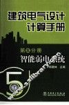 建筑电气设计计算手册  第5分册  智能弱电系统