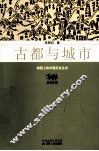 古都与城市