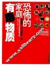 恐怖的家庭有毒物质