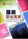 服装职业英语