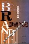 吉林省食品行业品牌培育对策研究
