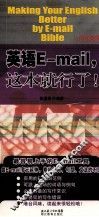 英语E-MAIL，这本就行了！