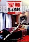 家装细部样样通  卧室篇