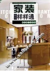 家装细部样样通  厨房、餐厅、过道篇