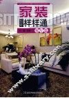 家装细部样样通  客厅篇