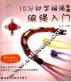 10分钟学编绳丛书  编绳入门