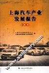 上海汽车产业发展报告  2010