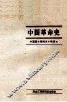 中国革命史