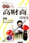 培养高财商的中学生