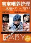 宝宝喂养护理一本通  0-3岁