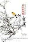 国画技法讲堂  名家教你画禽鸟