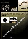 鱼类学实验